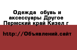 Одежда, обувь и аксессуары Другое. Пермский край,Кизел г.